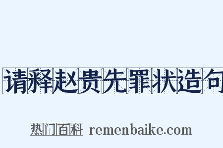 请释赵贵先罪状造句是什么意思的图片
